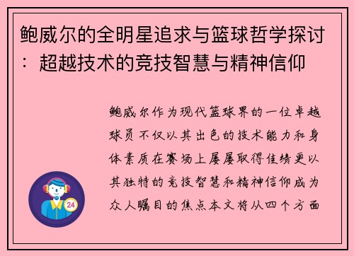 鲍威尔的全明星追求与篮球哲学探讨:超越技术的竞技智慧与精神信仰 鲍威尔的全明星追求与篮球哲学探讨:超越技术的竞技智慧与精神信仰