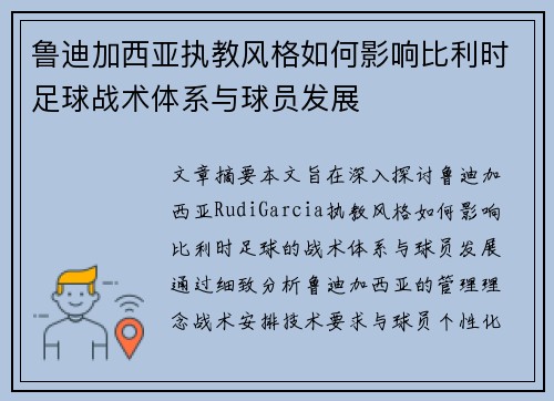 鲁迪加西亚执教风格如何影响比利时足球战术体系与球员发展