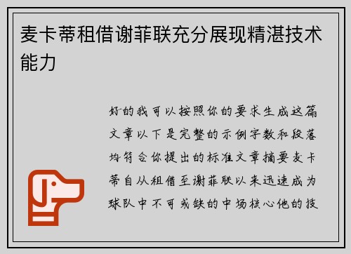 麦卡蒂租借谢菲联充分展现精湛技术能力 麦卡蒂租借谢菲联充分展现精湛技术能力