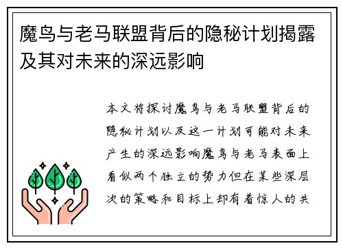 魔鸟与老马联盟背后的隐秘计划揭露及其对未来的深远影响 魔鸟与老马联盟背后的隐秘计划揭露及其对未来的深远影响