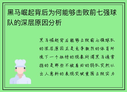 黑马崛起背后为何能够击败前七强球队的深层原因分析 黑马崛起背后为何能够击败前七强球队的深层原因分析