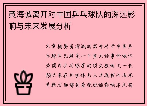 黄海诚离开对中国乒乓球队的深远影响与未来发展分析 黄海诚离开对中国乒乓球队的深远影响与未来发展分析
