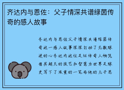 齐达内与恩佐:父子情深共谱绿茵传奇的感人故事 齐达内与恩佐:父子情深共谱绿茵传奇的感人故事