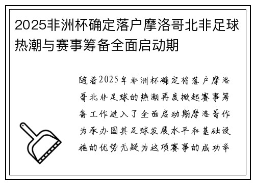 2025非洲杯确定落户摩洛哥北非足球热潮与赛事筹备全面启动期 2025非洲杯确定落户摩洛哥北非足球热潮与赛事筹备全面启动期
