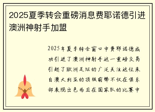 2025夏季转会重磅消息费耶诺德引进澳洲神射手加盟