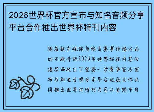 2026世界杯官方宣布与知名音频分享平台合作推出世界杯特刊内容