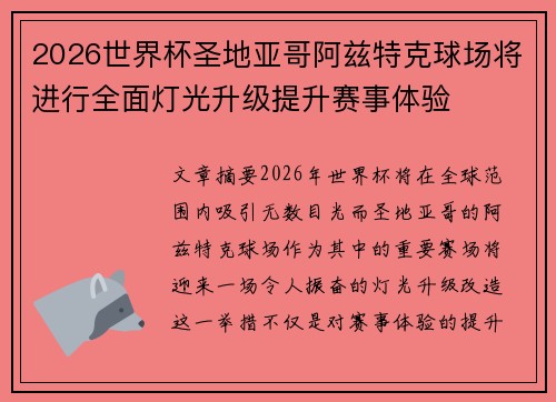 2026世界杯圣地亚哥阿兹特克球场将进行全面灯光升级提升赛事体验