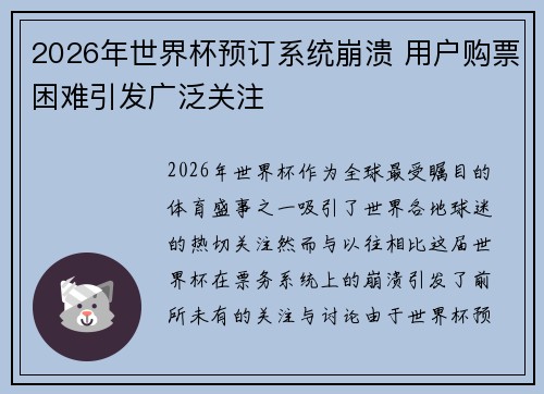 2026年世界杯预订系统崩溃 用户购票困难引发广泛关注 2026年世界杯预订系统崩溃 用户购票困难引发广泛关注