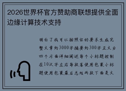 2026世界杯官方赞助商联想提供全面边缘计算技术支持