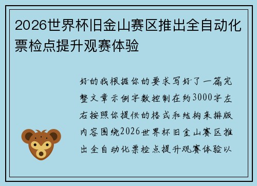 2026世界杯旧金山赛区推出全自动化票检点提升观赛体验 2026世界杯旧金山赛区推出全自动化票检点提升观赛体验