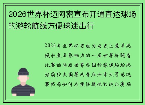 2026世界杯迈阿密宣布开通直达球场的游轮航线方便球迷出行 2026世界杯迈阿密宣布开通直达球场的游轮航线方便球迷出行