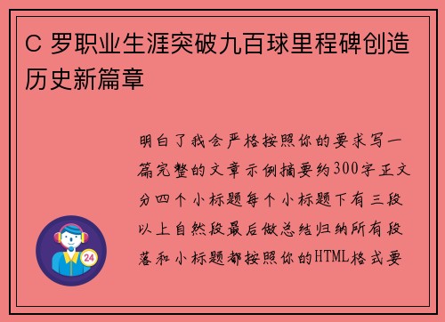 C 罗职业生涯突破九百球里程碑创造历史新篇章 C 罗职业生涯突破九百球里程碑创造历史新篇章