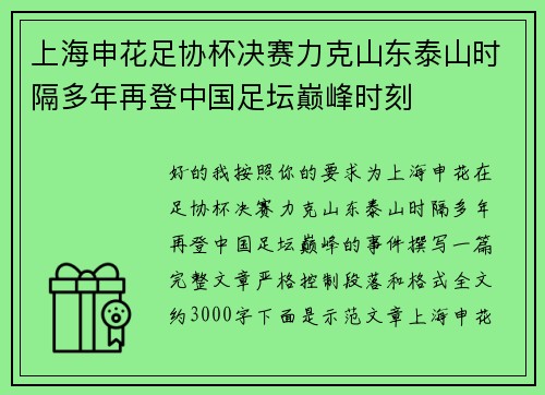 上海申花足协杯决赛力克山东泰山时隔多年再登中国足坛巅峰时刻 上海申花足协杯决赛力克山东泰山时隔多年再登中国足坛巅峰时刻