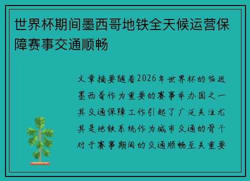 世界杯期间墨西哥地铁全天候运营保障赛事交通顺畅