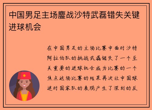 中国男足主场鏖战沙特武磊错失关键进球机会