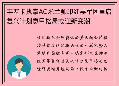 丰塞卡执掌AC米兰帅印红黑军团重启复兴计划意甲格局或迎新变潮