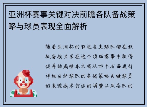 亚洲杯赛事关键对决前瞻各队备战策略与球员表现全面解析