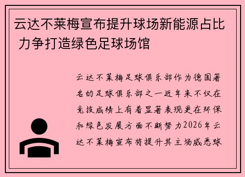 云达不莱梅宣布提升球场新能源占比 力争打造绿色足球场馆