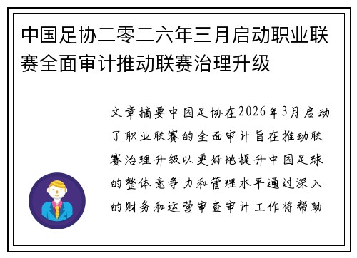 中国足协二零二六年三月启动职业联赛全面审计推动联赛治理升级