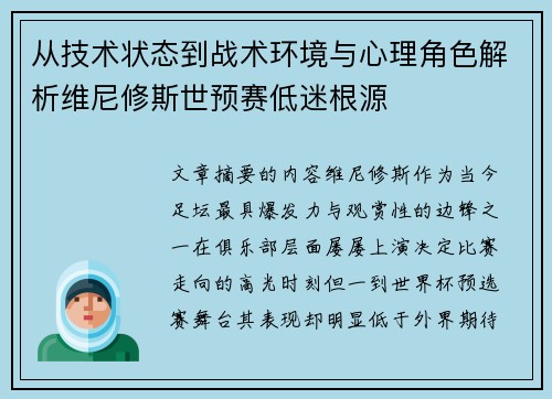 从技术状态到战术环境与心理角色解析维尼修斯世预赛低迷根源