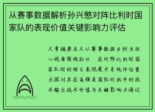 从赛事数据解析孙兴慜对阵比利时国家队的表现价值关键影响力评估 从赛事数据解析孙兴慜对阵比利时国家队的表现价值关键影响力评估