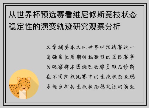 从世界杯预选赛看维尼修斯竞技状态稳定性的演变轨迹研究观察分析