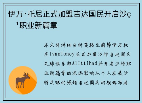 伊万·托尼正式加盟吉达国民开启沙特职业新篇章 伊万·托尼正式加盟吉达国民开启沙特职业新篇章