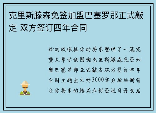 克里斯滕森免签加盟巴塞罗那正式敲定 双方签订四年合同 克里斯滕森免签加盟巴塞罗那正式敲定 双方签订四年合同