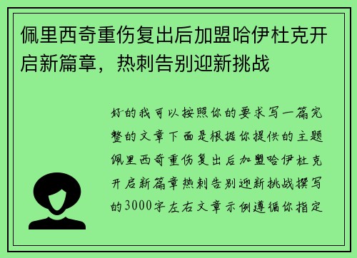 佩里西奇重伤复出后加盟哈伊杜克开启新篇章，热刺告别迎新挑战