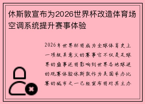 休斯敦宣布为2026世界杯改造体育场空调系统提升赛事体验 休斯敦宣布为2026世界杯改造体育场空调系统提升赛事体验