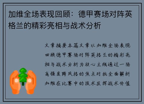加维全场表现回顾:德甲赛场对阵英格兰的精彩亮相与战术分析 加维全场表现回顾:德甲赛场对阵英格兰的精彩亮相与战术分析
