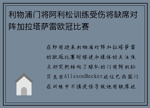 利物浦门将阿利松训练受伤将缺席对阵加拉塔萨雷欧冠比赛