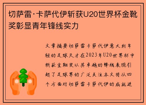 切萨雷·卡萨代伊斩获U20世界杯金靴奖彰显青年锋线实力 切萨雷·卡萨代伊斩获U20世界杯金靴奖彰显青年锋线实力