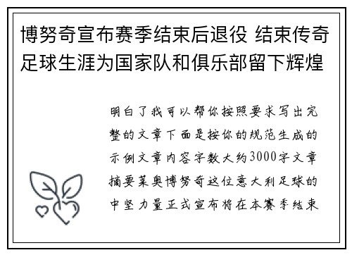 博努奇宣布赛季结束后退役 结束传奇足球生涯为国家队和俱乐部留下辉煌印记 博努奇宣布赛季结束后退役 结束传奇足球生涯为国家队和俱乐部留下辉煌印记
