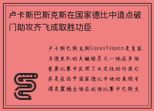 卢卡斯巴斯克斯在国家德比中造点破门助攻齐飞成取胜功臣