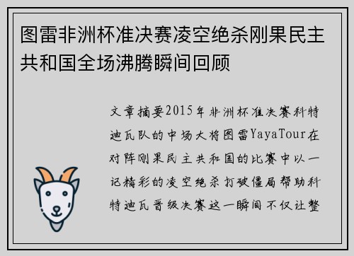 图雷非洲杯准决赛凌空绝杀刚果民主共和国全场沸腾瞬间回顾