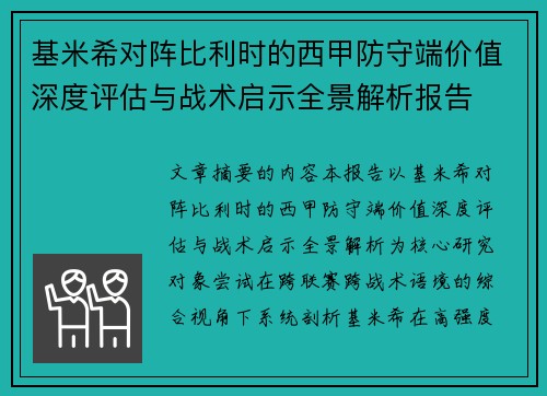 基米希对阵比利时的西甲防守端价值深度评估与战术启示全景解析报告