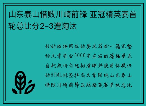 山东泰山惜败川崎前锋 亚冠精英赛首轮总比分2-3遭淘汰