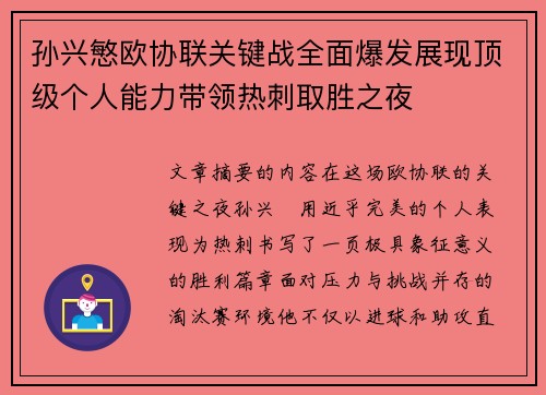 孙兴慜欧协联关键战全面爆发展现顶级个人能力带领热刺取胜之夜