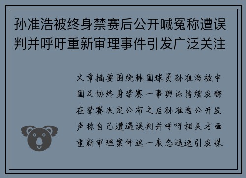 孙准浩被终身禁赛后公开喊冤称遭误判并呼吁重新审理事件引发广泛关注