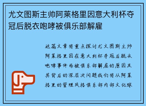 尤文图斯主帅阿莱格里因意大利杯夺冠后脱衣咆哮被俱乐部解雇
