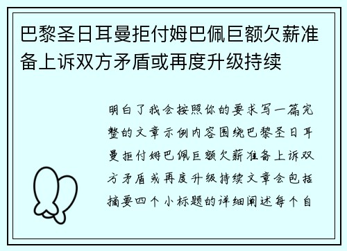 巴黎圣日耳曼拒付姆巴佩巨额欠薪准备上诉双方矛盾或再度升级持续