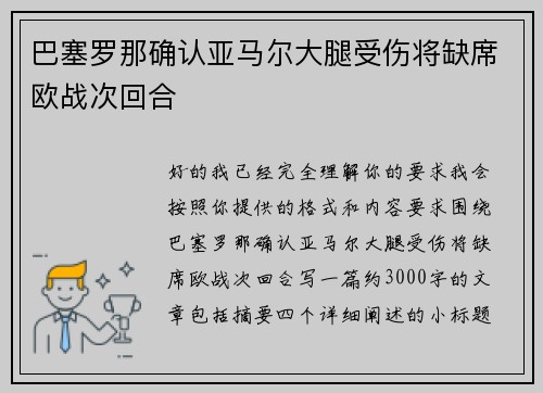 巴塞罗那确认亚马尔大腿受伤将缺席欧战次回合 巴塞罗那确认亚马尔大腿受伤将缺席欧战次回合