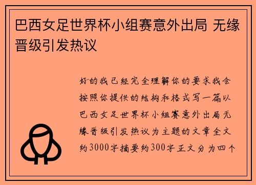 巴西女足世界杯小组赛意外出局 无缘晋级引发热议