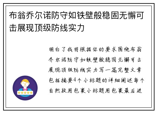 布翁乔尔诺防守如铁壁般稳固无懈可击展现顶级防线实力