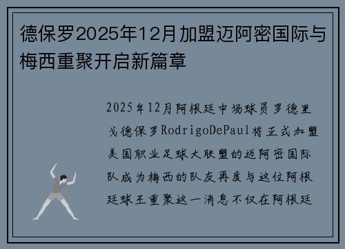 德保罗2025年12月加盟迈阿密国际与梅西重聚开启新篇章