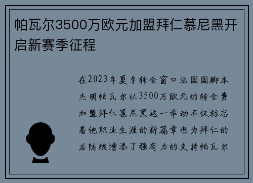 帕瓦尔3500万欧元加盟拜仁慕尼黑开启新赛季征程