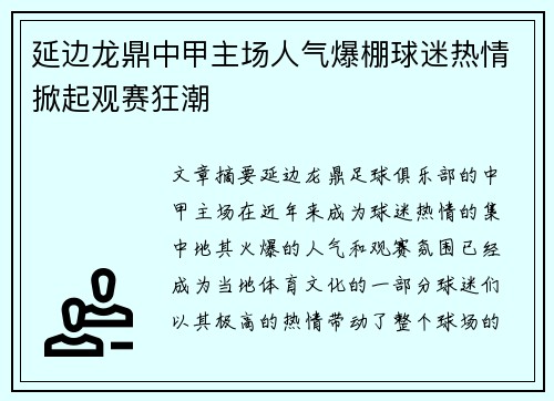延边龙鼎中甲主场人气爆棚球迷热情掀起观赛狂潮