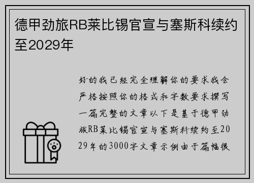 德甲劲旅RB莱比锡官宣与塞斯科续约至2029年