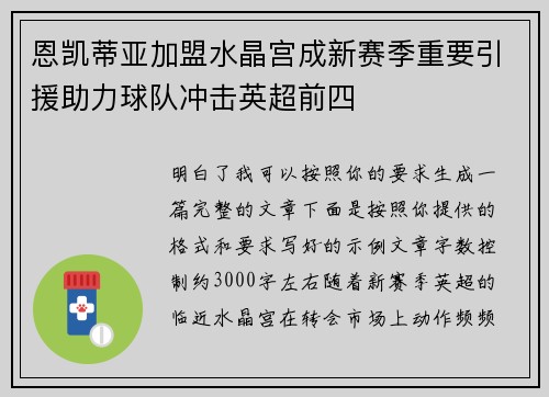 恩凯蒂亚加盟水晶宫成新赛季重要引援助力球队冲击英超前四